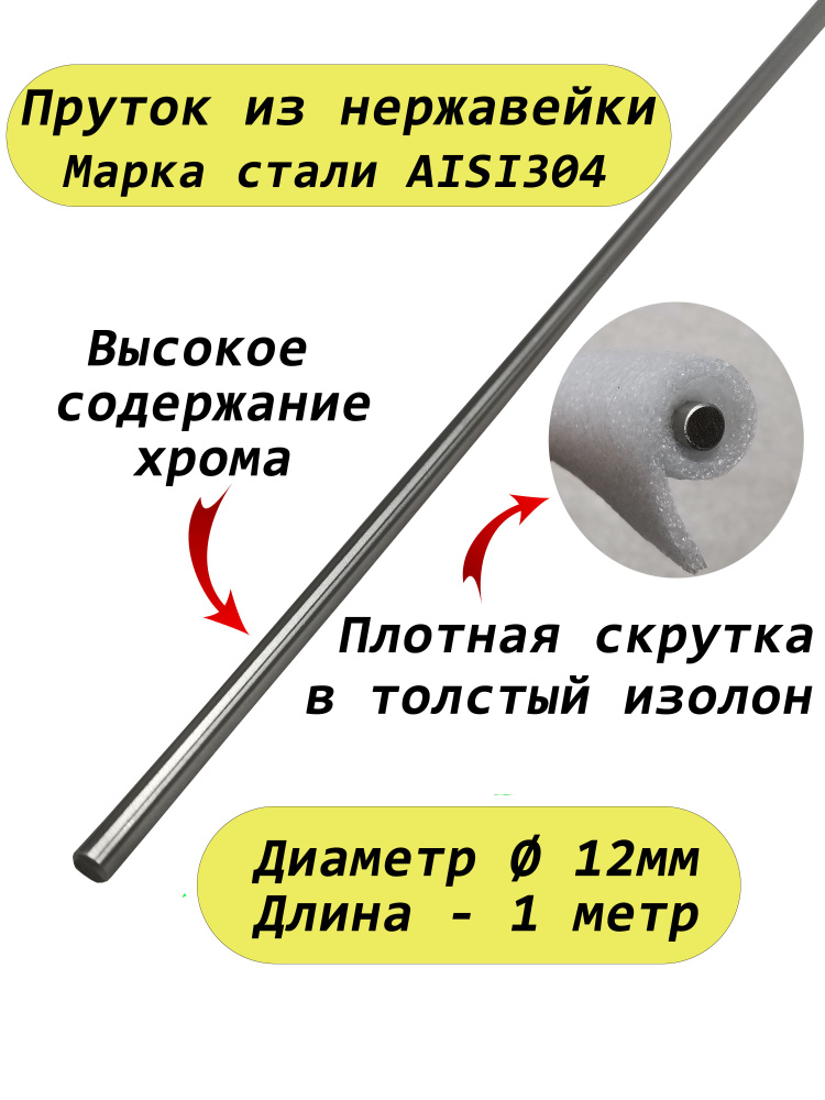 Пруток/круг из нержавейки 12мм. Нержавеющая сталь AISI304, пруток - 1 метр  #1