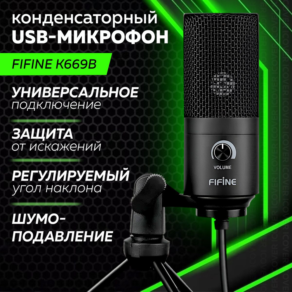 Конденсаторный студийный USB-микрофон FIFINE K669B (компьютерный, игровой, для стримов, для конференций) #1