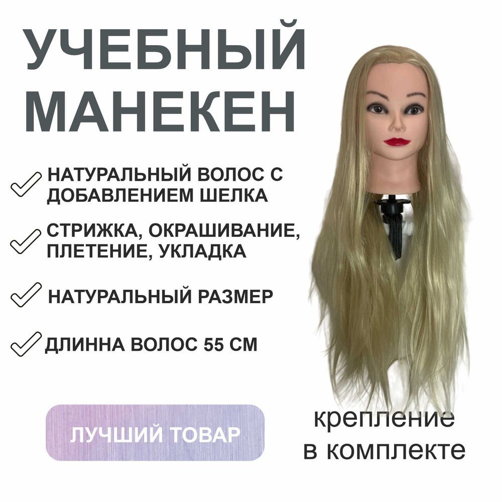 Манекен голова учебная "Арина Блонд" / Инструмент для парикмахера с волосами + штатив  #1