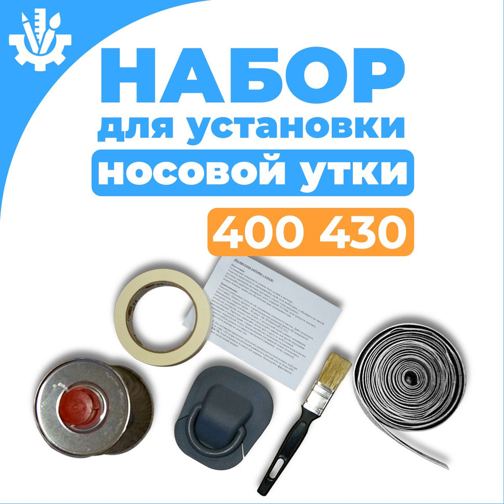 Набор для установки носовой утки 400,430(серый) #1