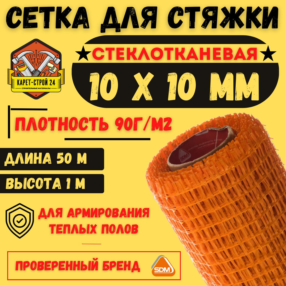 Сетка стеклопластиковая ячейка 10х10/плотность 115г/м2 /1х50м/ для стяжки и штукатурных работ/  #1