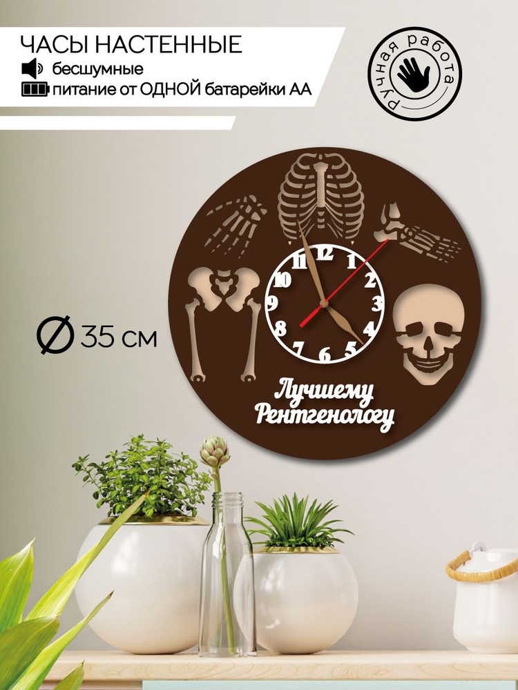 ДЕРЕВЯННЫЙ ПОЗИТИВ Настенные часы "Часы интерьерные рентгенологу", 35 см х 35 см  #1