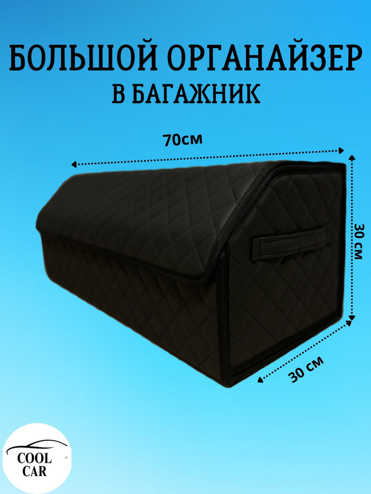 Органайзер в багажник автомобиля СУМКА для хранения ЧЕРНЫЙ/ЧЕРНЫЙ 70  #1