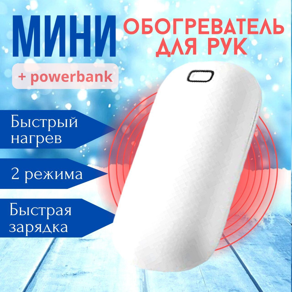 Портативный мини обогреватель для рук. Карманная грелка для рук и power bank (2 в 1).  #1