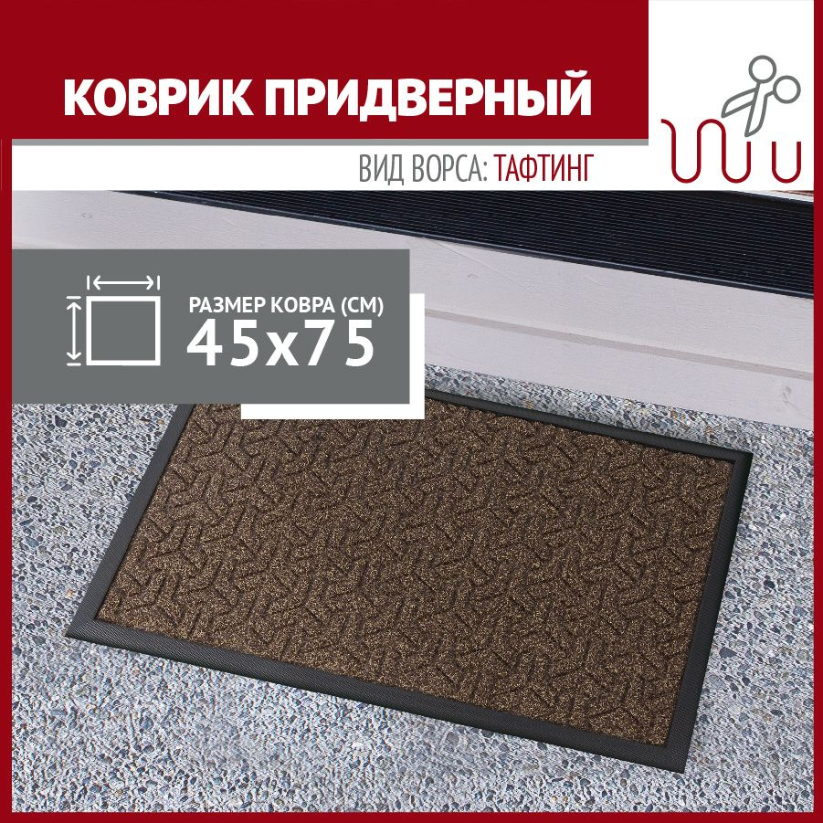 Коврик в прихожую Profiflooring 45х75 см бежево-коричневый грязезащитный  #1