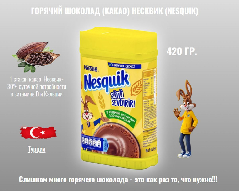 Какао Nesquik растворимое 420 гр. (Турция) #1