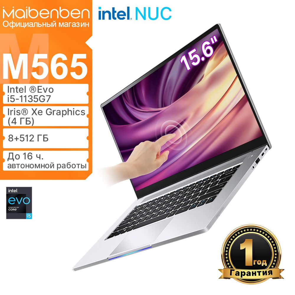 MAIBENBEN M565(Сенсорный экран)Сертификация платформы Intel ®Evo FHD IPS 60Hz 100%sRGB Ноутбук 15.6", #1