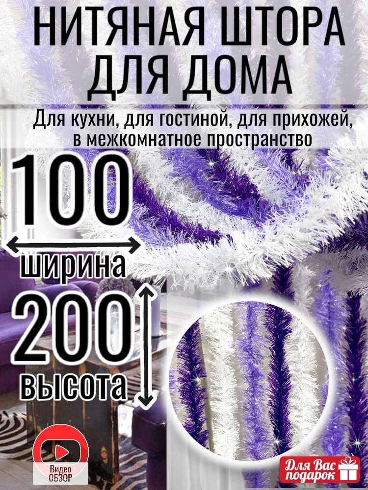 Sana Teks Занавеска нитяная, белый, сиреневый, фиолетовый, 200х100см  #1