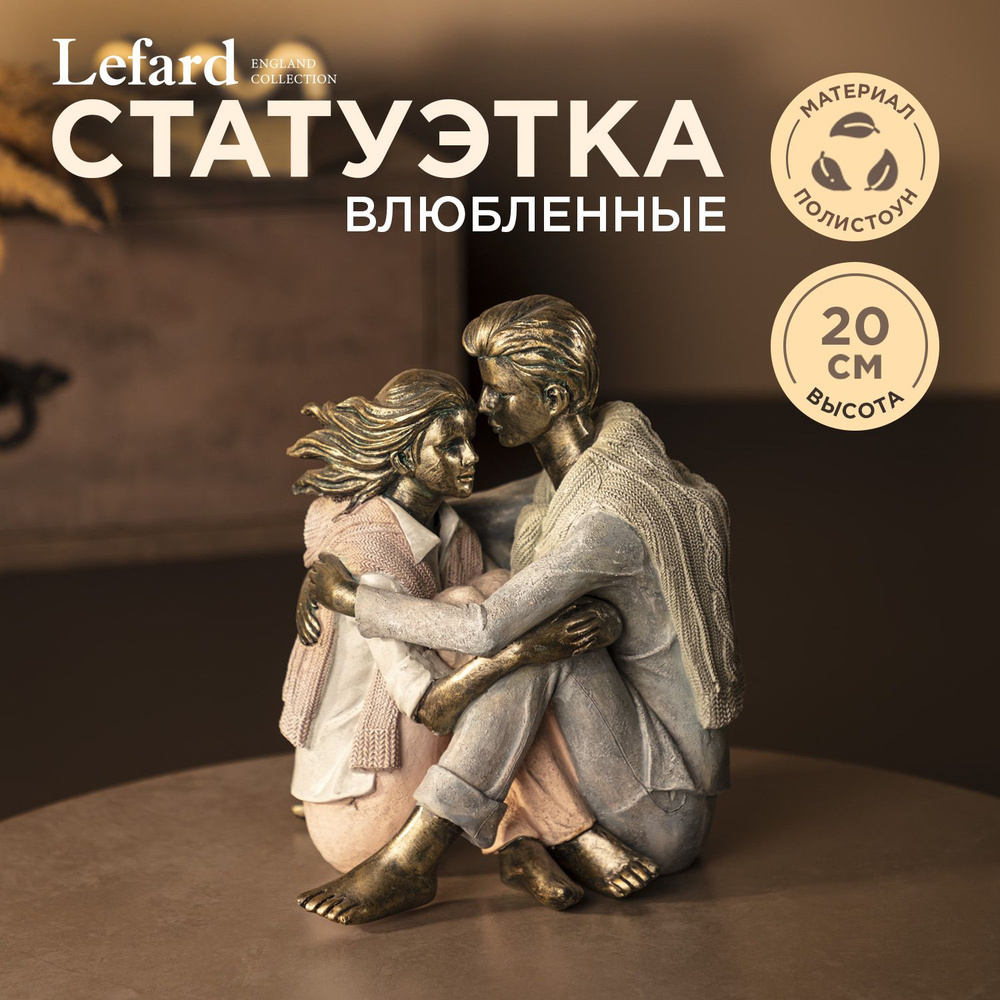 Статуэтка Lefard "Влюбленные" 19 х 15,5 х 20 см., "Фьюжн" #1