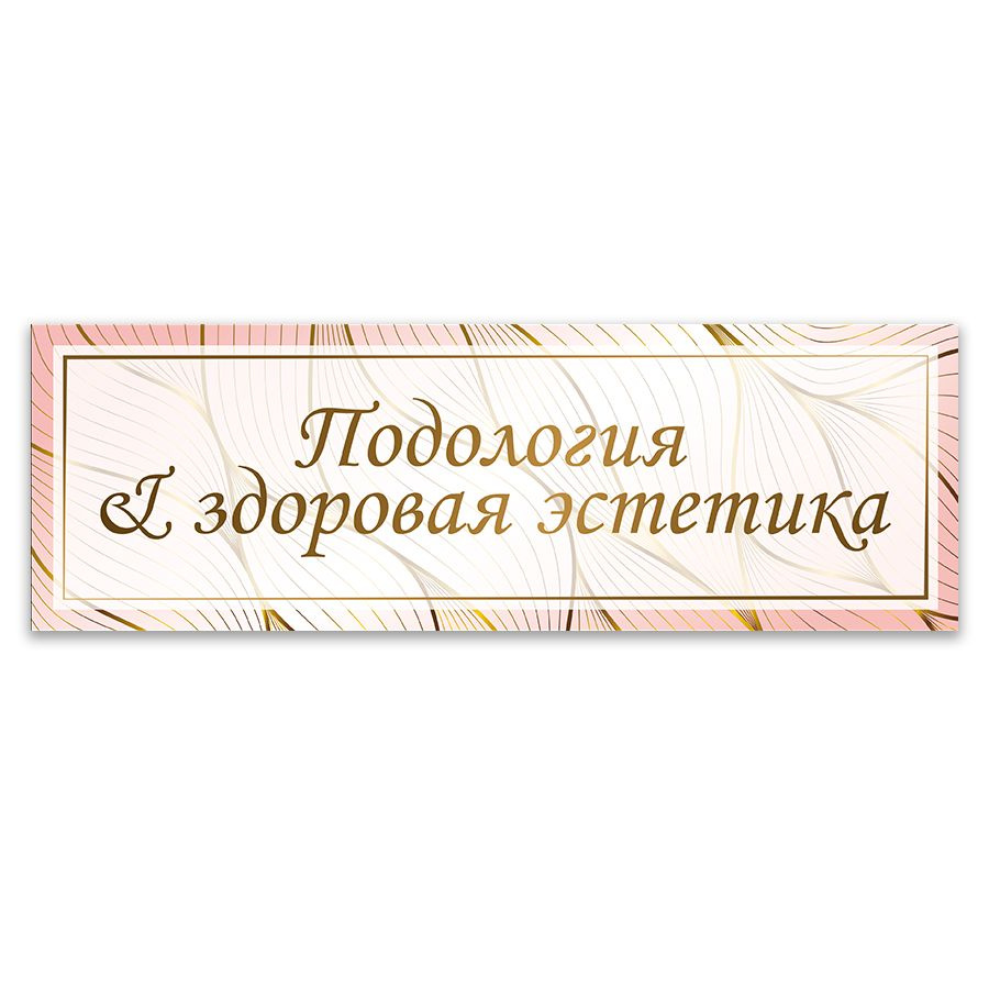 Табличка, ИНФОМАГ, Подология и здоровая эстетика, 30x10 см  #1