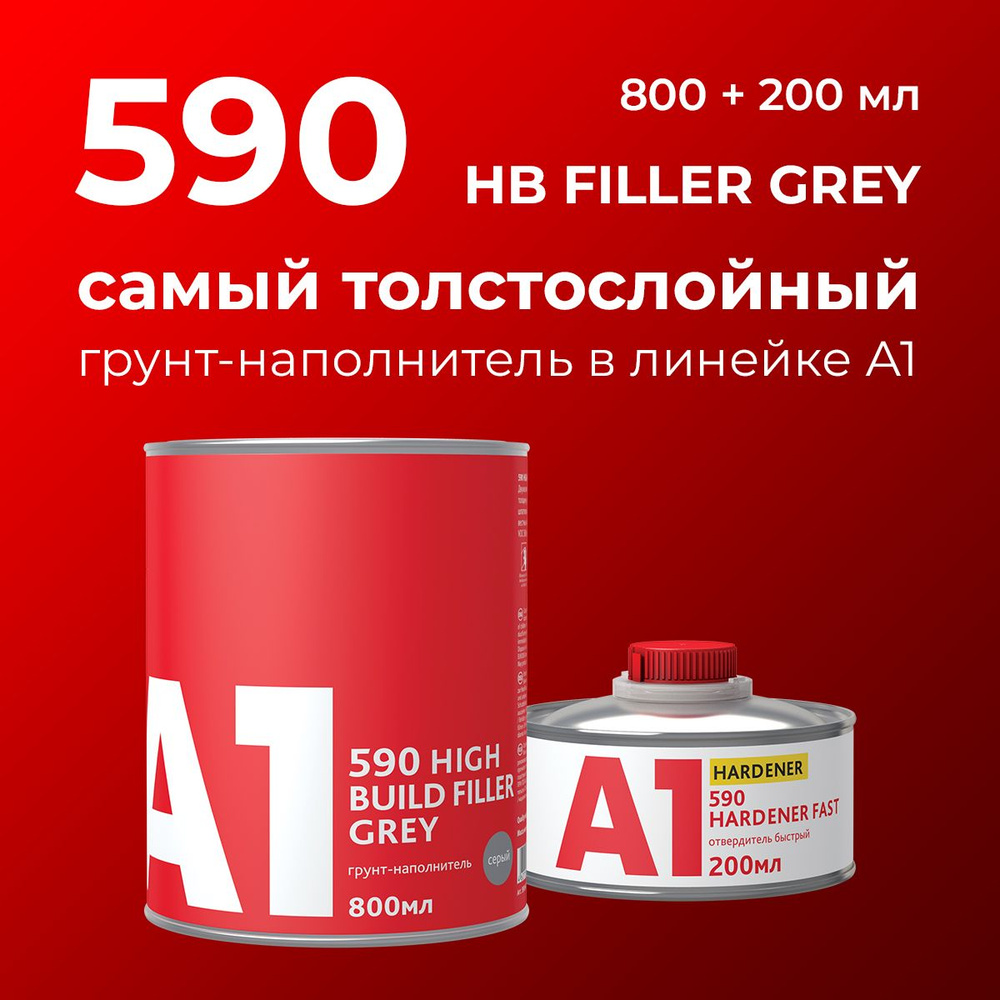Грунт-наполнитель толстослойный А1 590 HIGH BUILD FILLER серый (в комплекте с отвердителем 800 мл + 200 #1