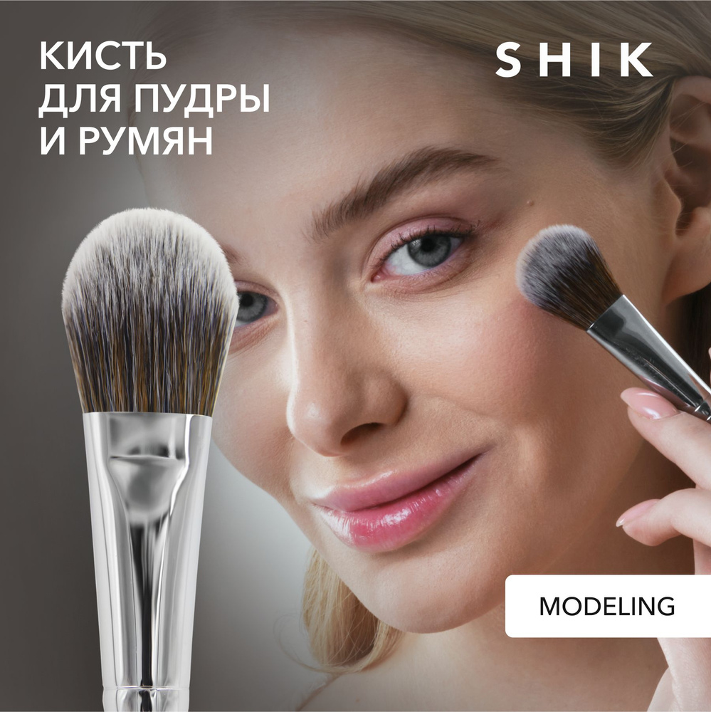 SHIK MODELING Кисть для пудры, румян и тонального крема для макияжа лица  #1