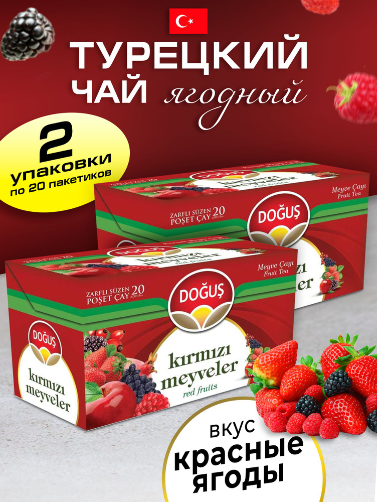 Турецкий чай красные ягоды 2 упаковки по 20 пакетиков #1