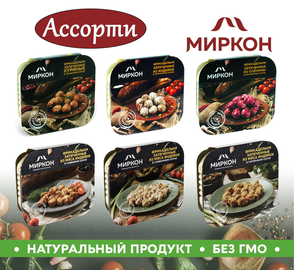 Фрикадельки запеченые ассорти 6шт. по 200гр. #1