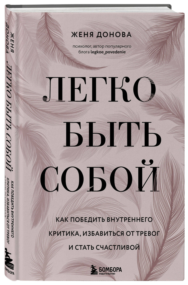 Легко быть собой. Как победить внутреннего критика, избавиться от тревог и стать счастливой  #1