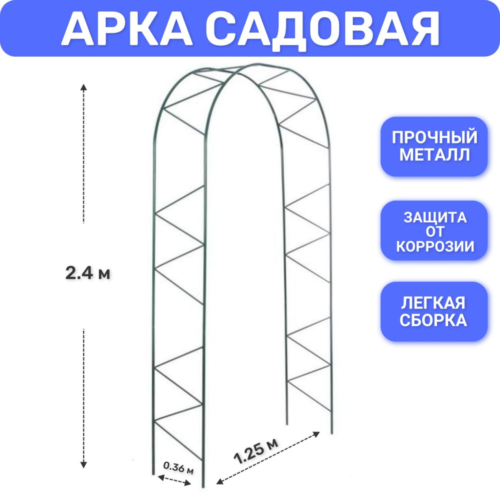 Арка садовая металлическая 