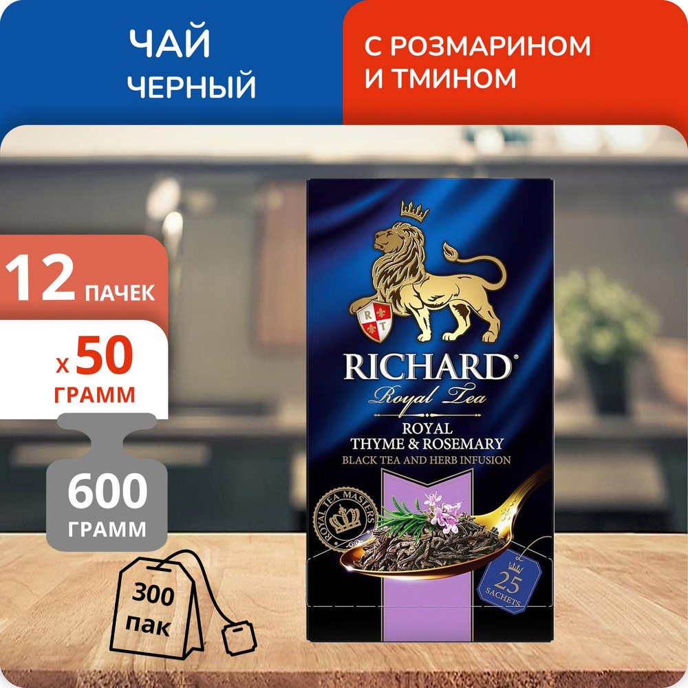 Упаковка из 12 пачек Чай Richard Royal Thyme & Rosemary (2г х 25)(300 пакетиков с ярл. в конверте)  #1