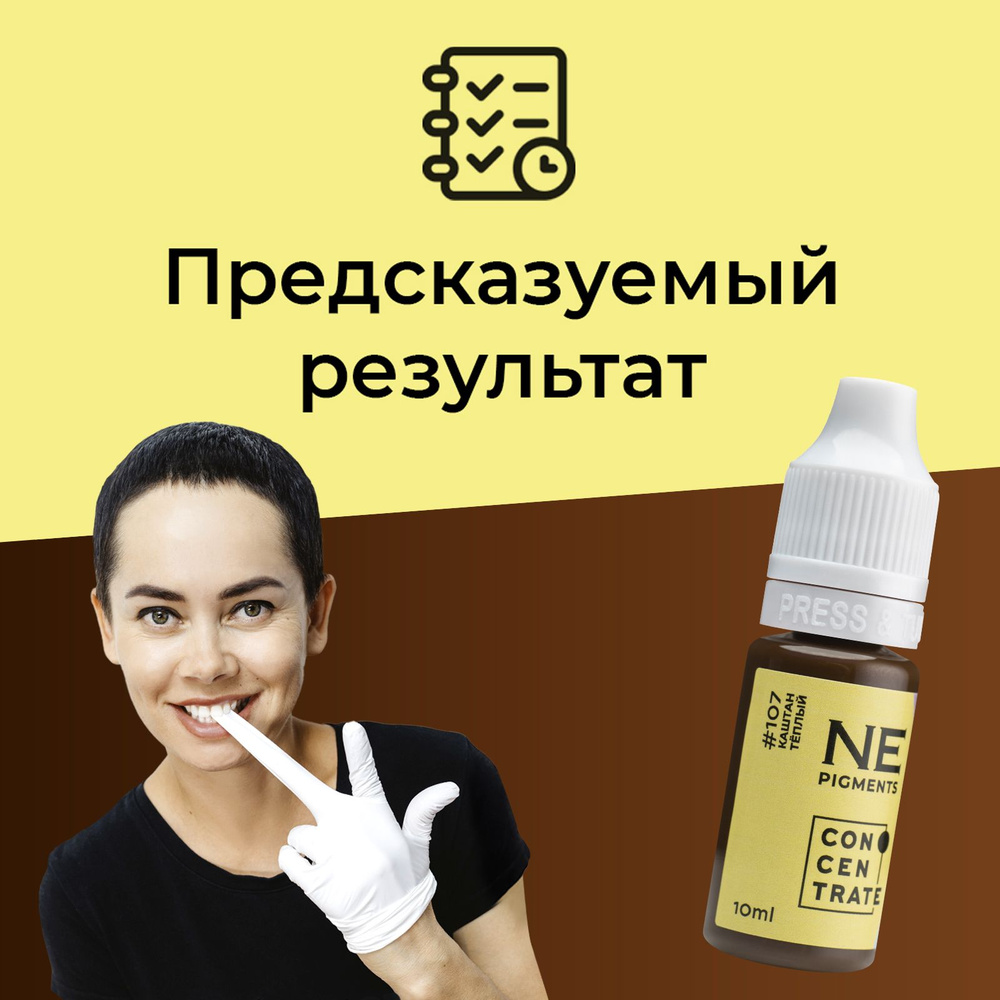 NE Pigments #107 "Каштан теплый" Пигмент Елены Нечаевой для татуажа и перманентного макияжа бровей 10 #1