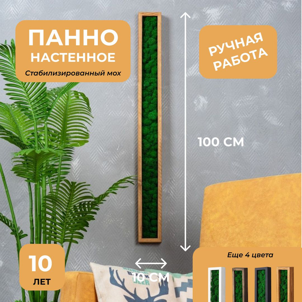 Панно настенное , из натурального дерева , стабилизированный мох ,100х10 см  #1