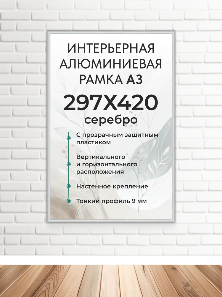 Фоторамка FrameZone "Алюминиевая рамка для фото, размер А3 (297х420 мм), цвет серебристый" для постеров, #1