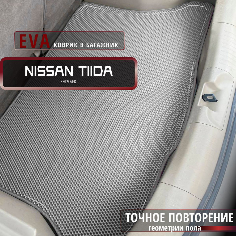 Автомобильные коврики Eva в багажник для Nissan Tiida кузов хэтчбек/серый с серым кантом/EvaLuxeNSK  #1