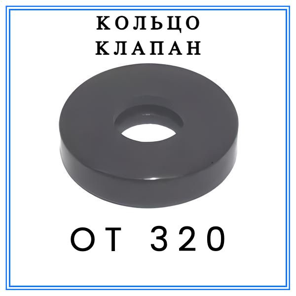 Кольцо уплотнительное клапана запорного крана газораздаточного OT300B OT320  #1