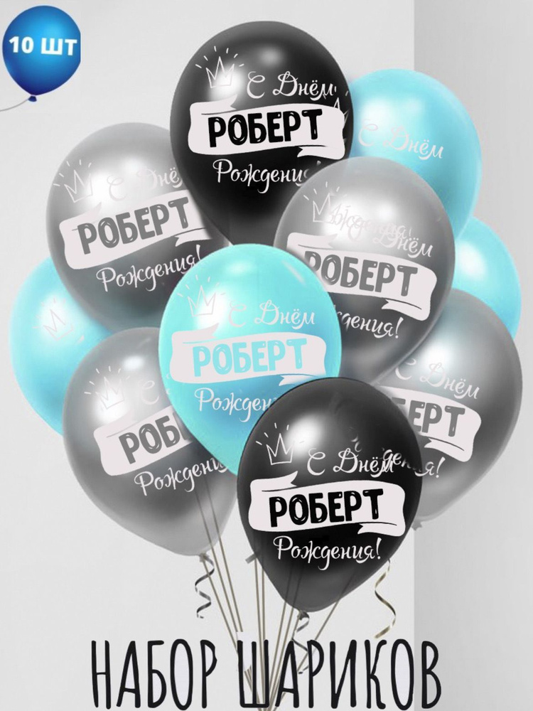 Именные воздушные шары на день рождения Роберт #1