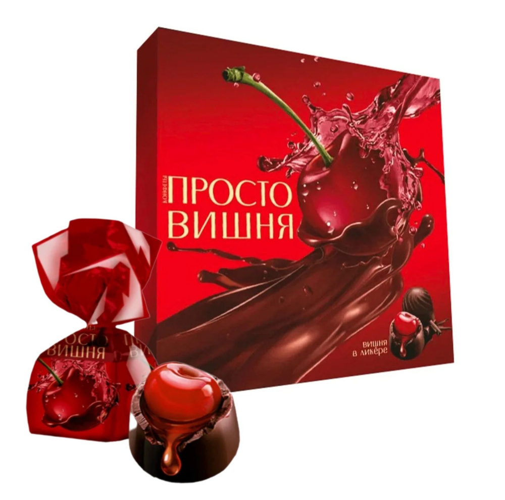 Конфеты "Просто Вишня", коробка 190 г., вишня в ликере, КФ "Акконд"  #1