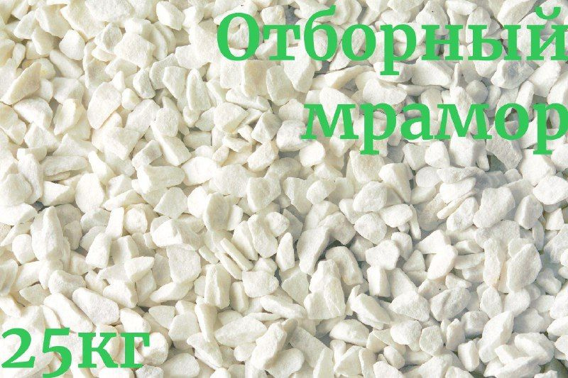 Мраморная крошка 25 кг СОЮЗная 10-20мм фракция - купить по низкой цене ...