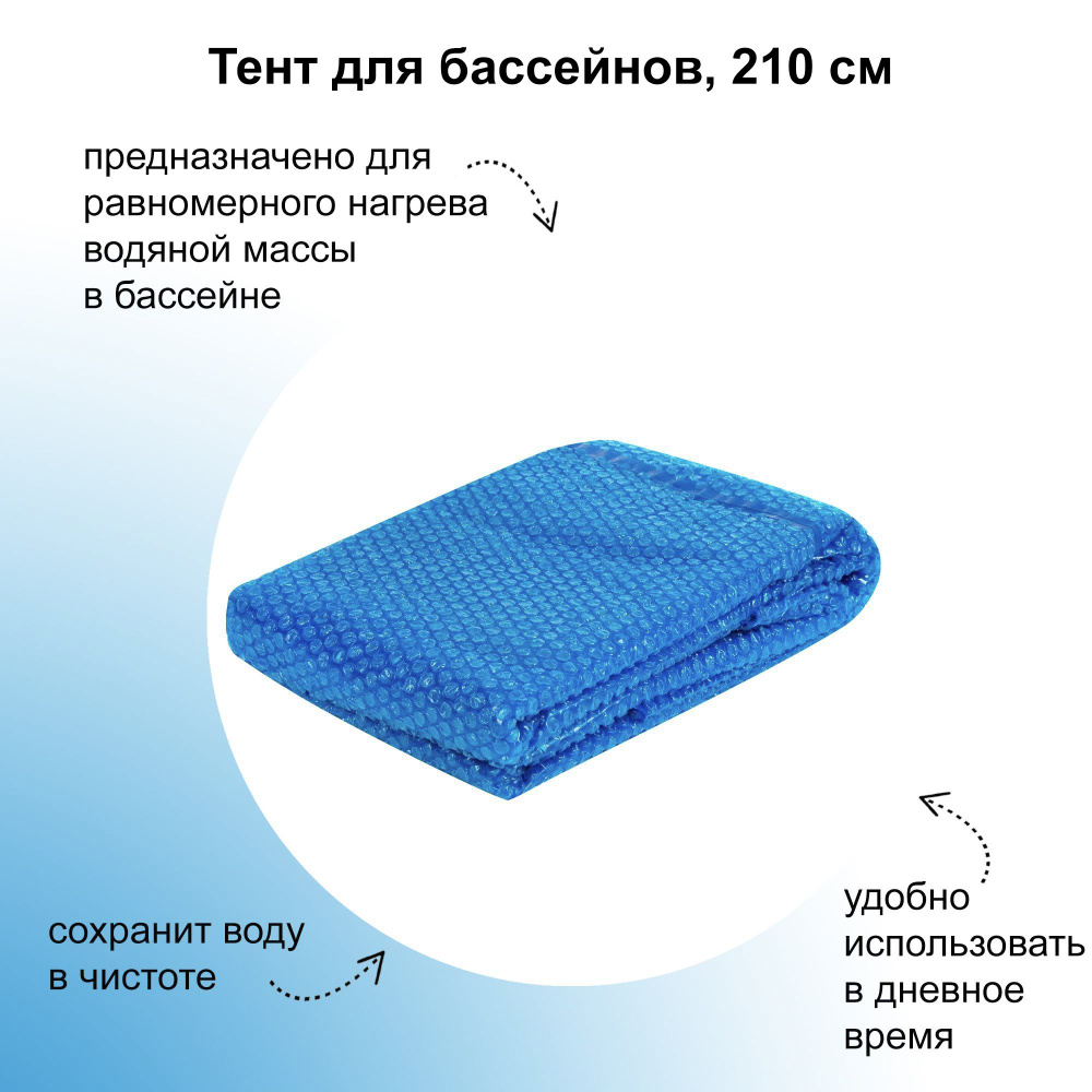 Тент солнечный 210 см, предназначен для защиты воды в бассейне от испарения и попадания мелкого мусора #1