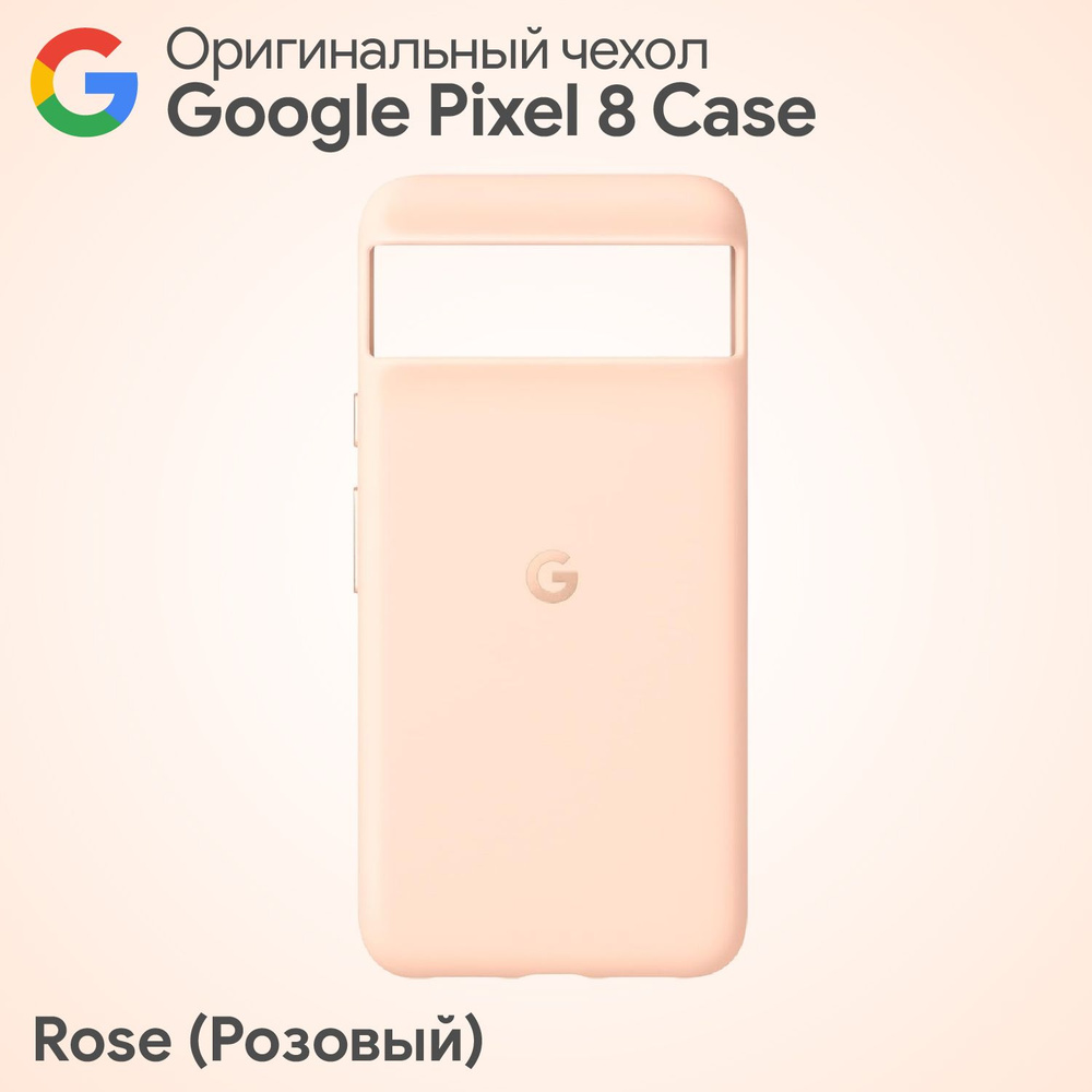 Оригинальный чехол Google Pixel 8 Case Rose (Розовый) Фирменный #1