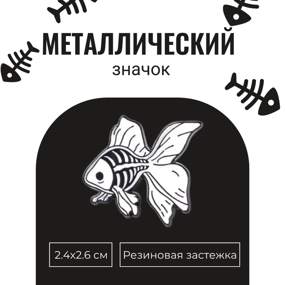 Значок "Рыба скелет" / "Мертвая рыбка", металлический, 2.4x2.6 см  #1
