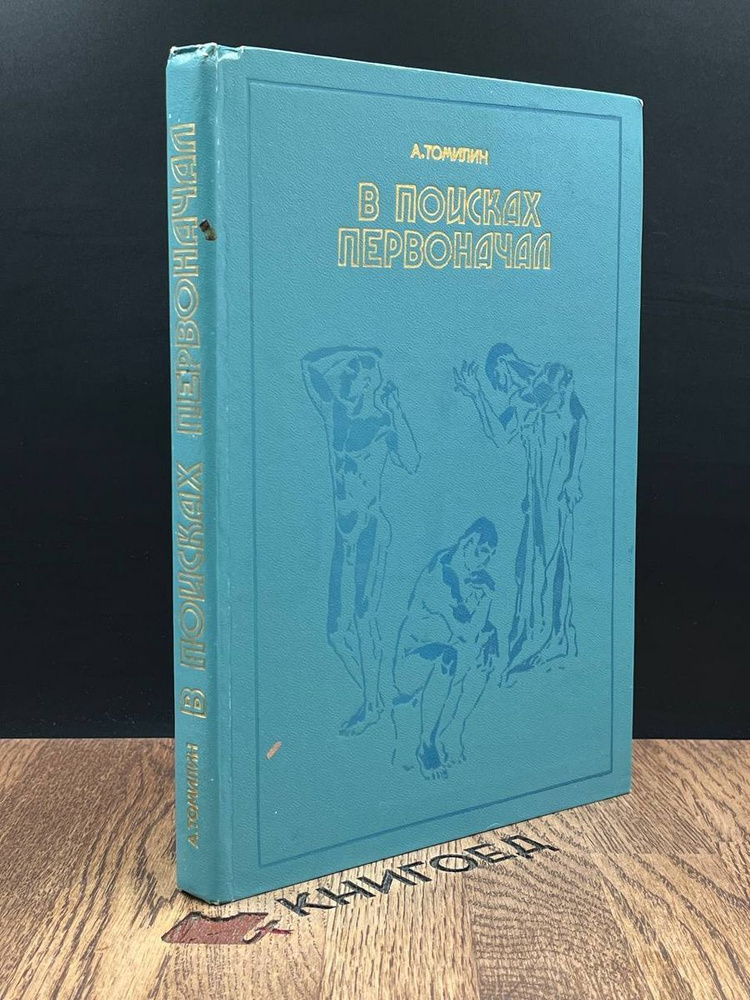 В поисках первоначал - купить с доставкой по выгодным ценам в интернет ...