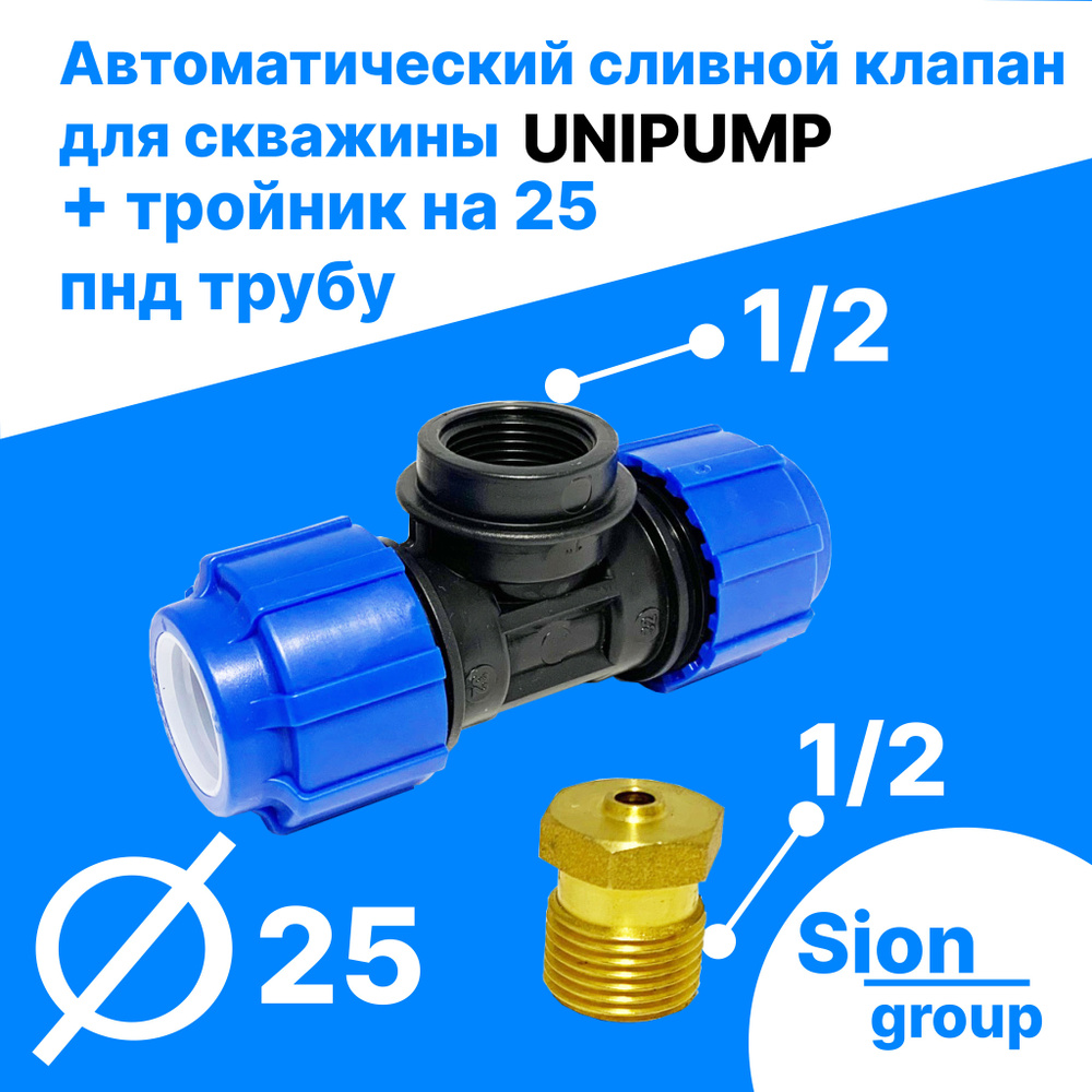 Автоматический сливной клапан для скважины - 1/2" (+ тройник на 25 пнд трубу) - UNIPUMP  #1