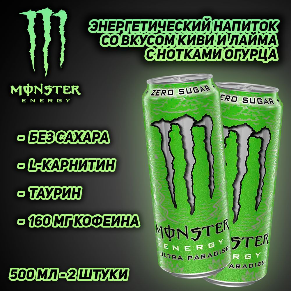 Энергетический напиток Monster Energy Ultra Paradise, без сахара, со вкусом киви и лайма, 500 мл, 2 шт #1