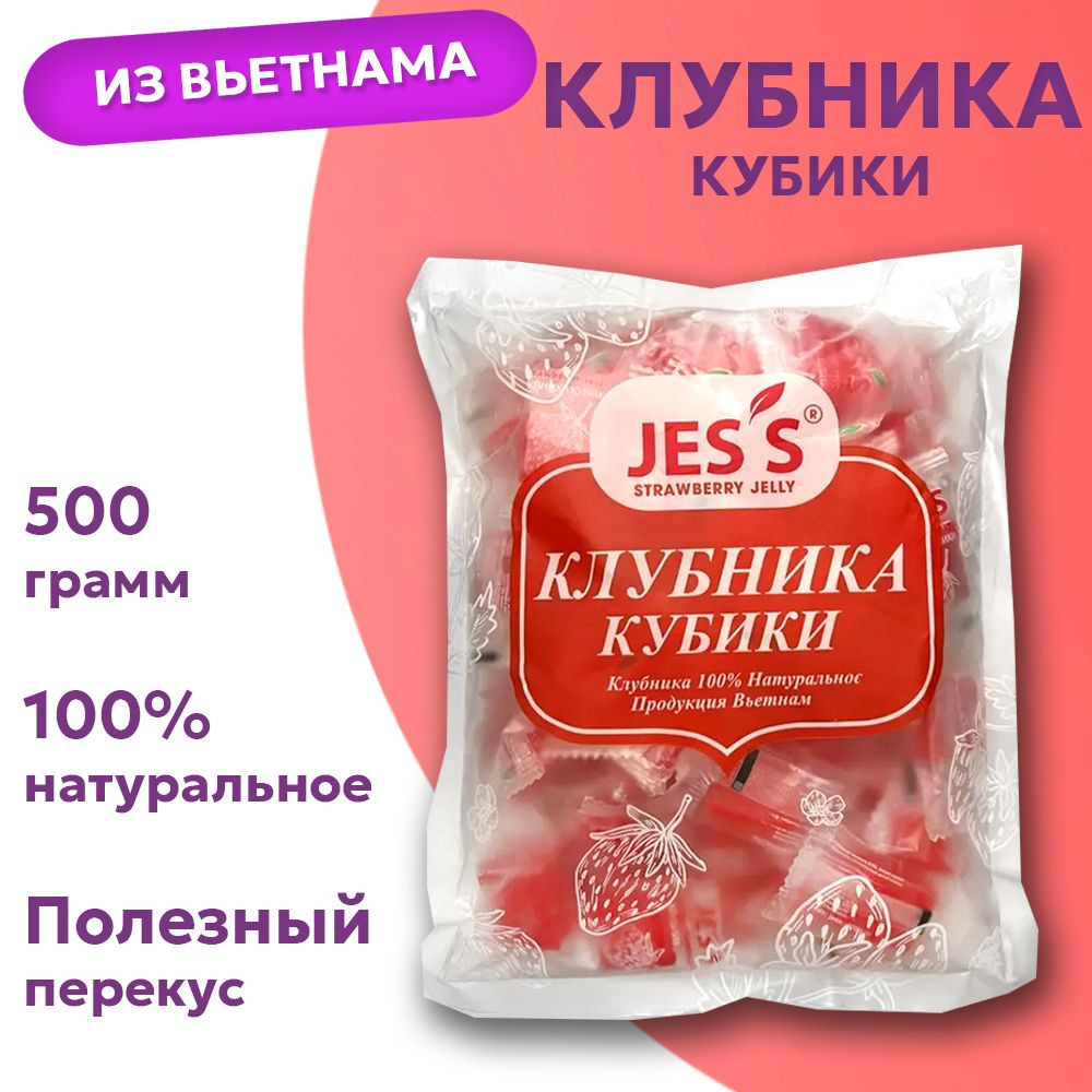 Фруктовые кубики КЛУБНИКА, Jes's 500 гр #1