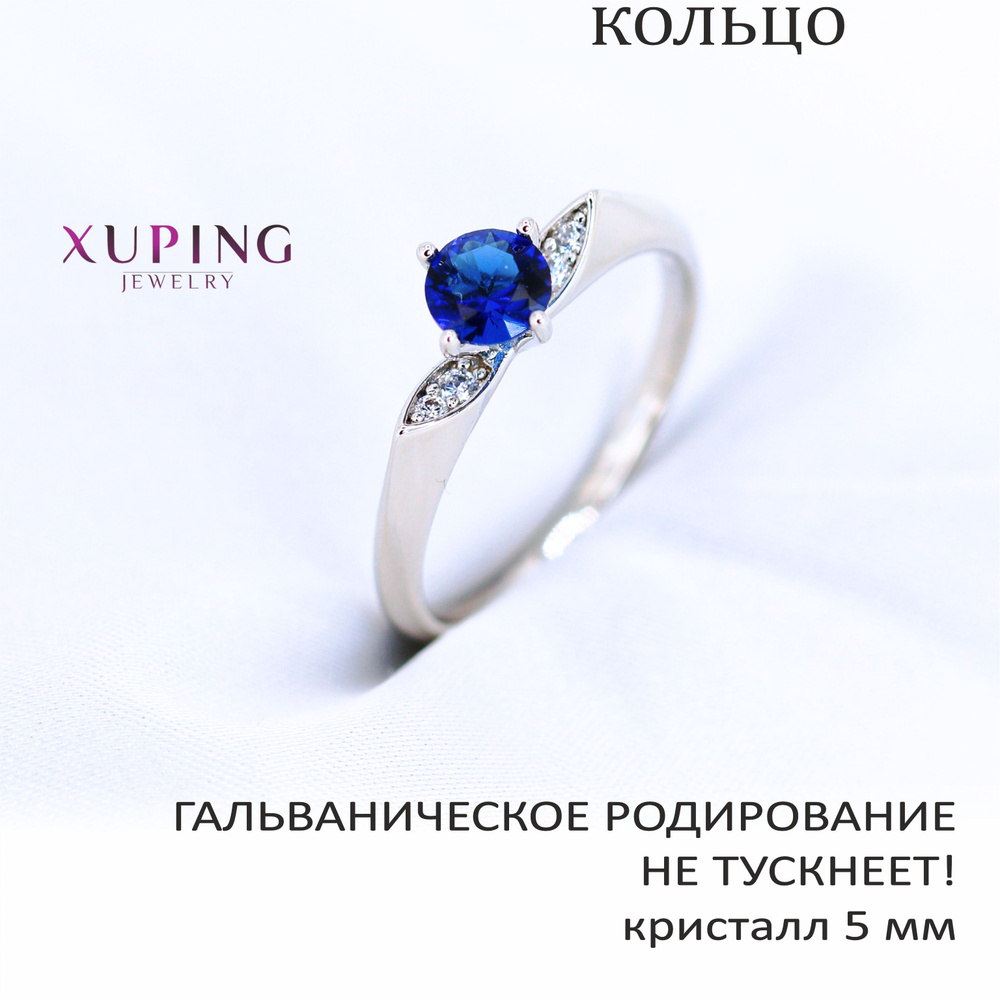 Кольцо с фианитами и синим кристаллом 5 мм, XUPING JEWELRY, гальваническое родирование, не тускнеет  #1