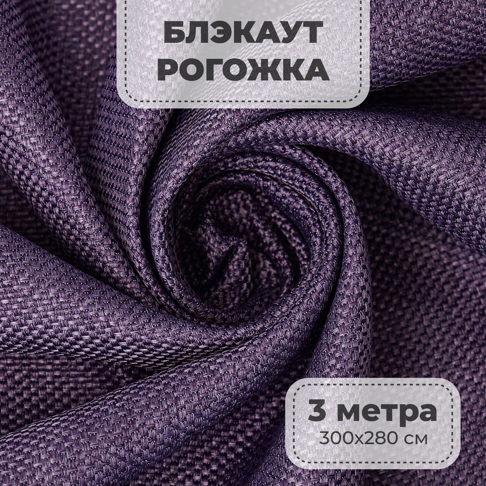 Портьерная ткань для штор блэкаут Рогожка на отрез метражом, фиолетовый цвет, 3 метра  #1
