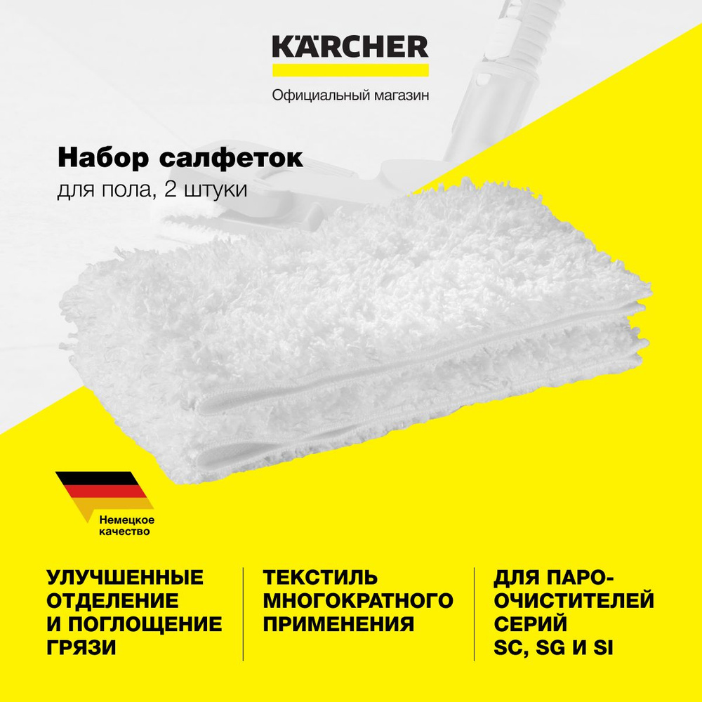 Комплект микроволоконных салфеток Karcher 2.863-173.0 к насадкам для пола Classic или Comfort, для пароочистителя #1