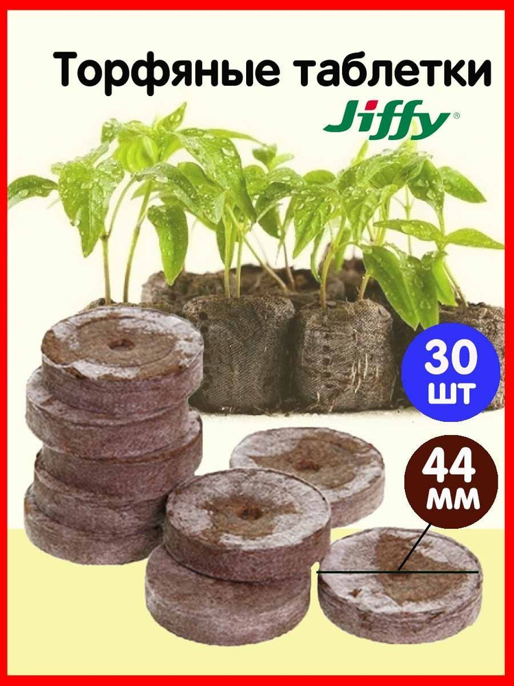 Комплект из 30-ти штук Торфяные таблетки для рассады 44мм Jiffy  #1