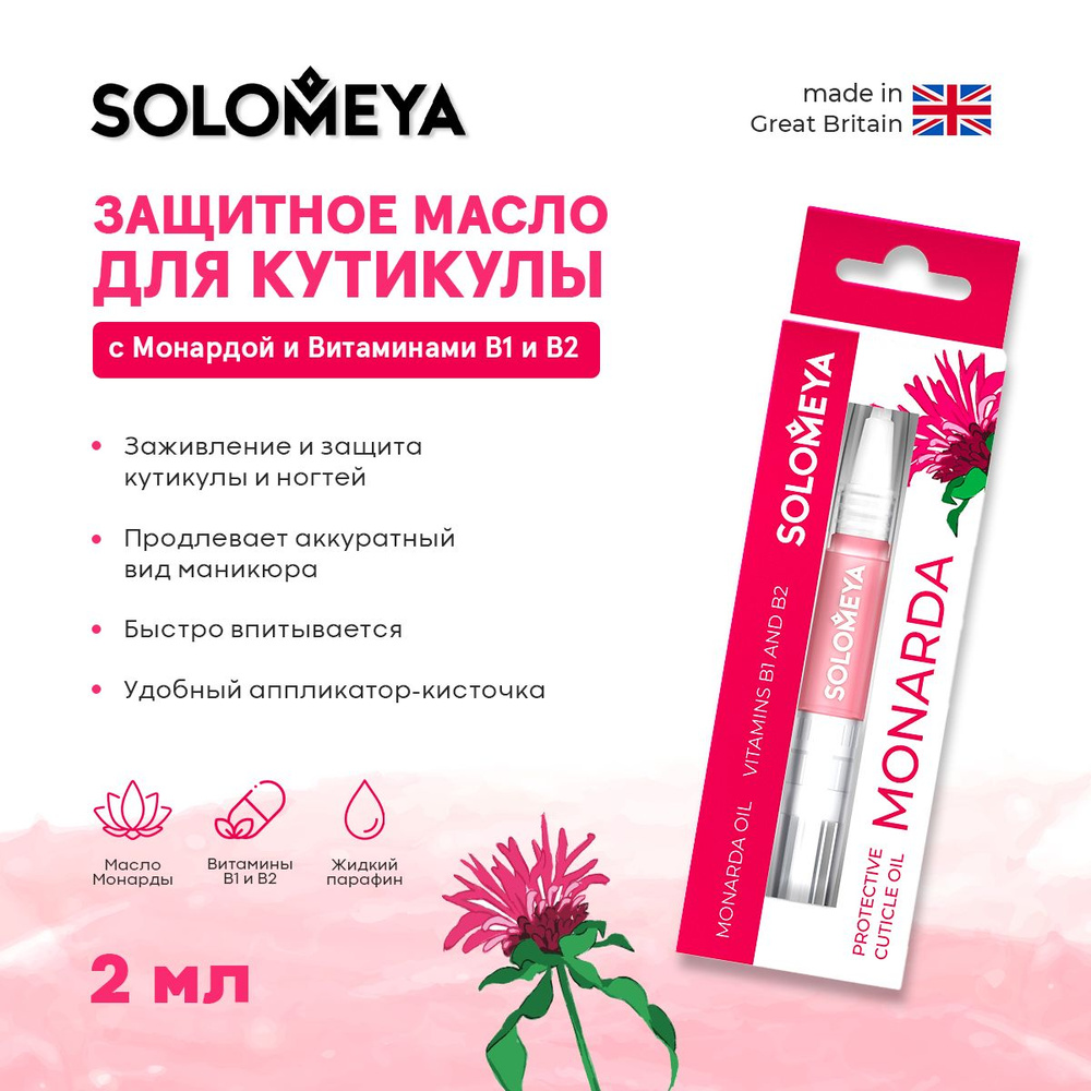 Solomeya Защитное масло для кутикулы с Монардой и Витаминами В1 и В2 2 мл  #1