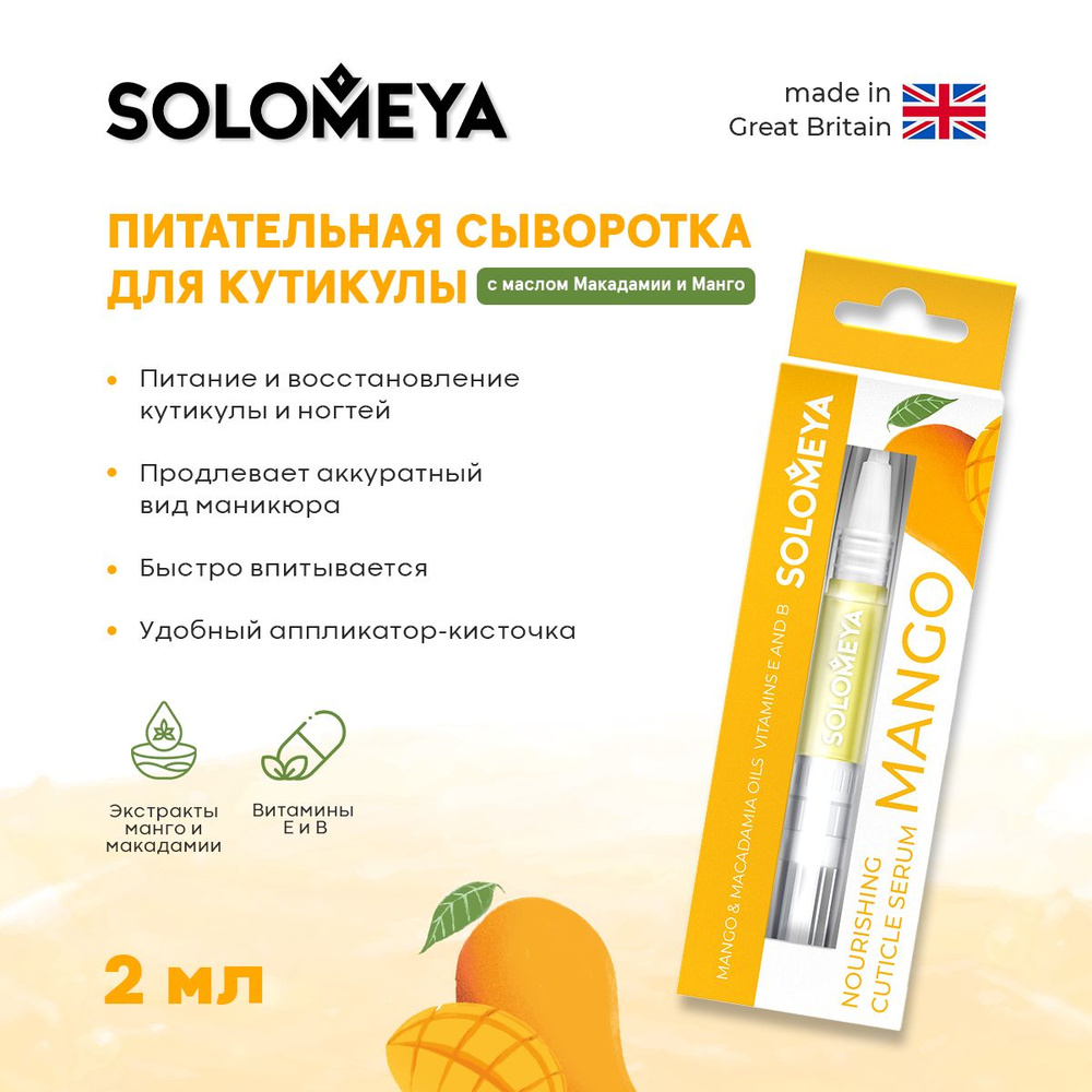 Solomeya Питательная сыворотка для кутикулы с маслом Макадамии и Манго в карандаше / Nourishing cuticle #1