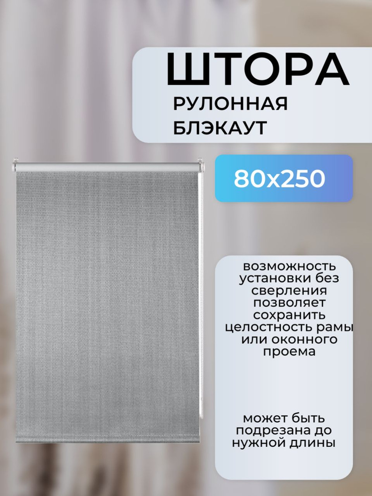 Штора рулонная блэкаут 80x250 см серая, цепочечный механизм  #1