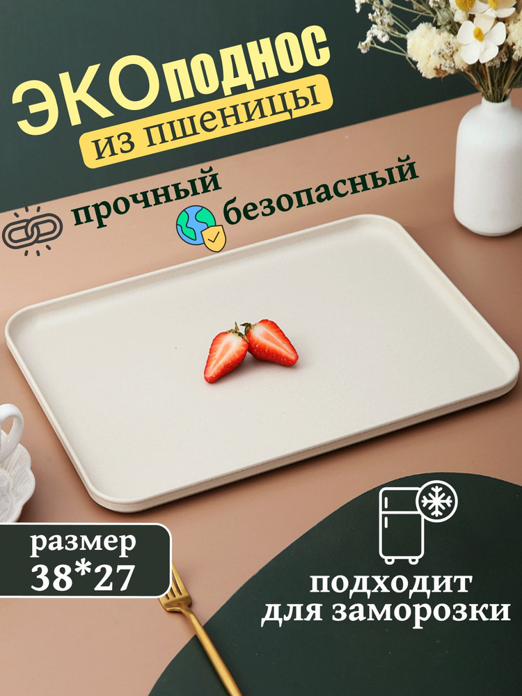 Поднос многоразовый пластиковый из пшеничной соломы 38*27 см.  #1