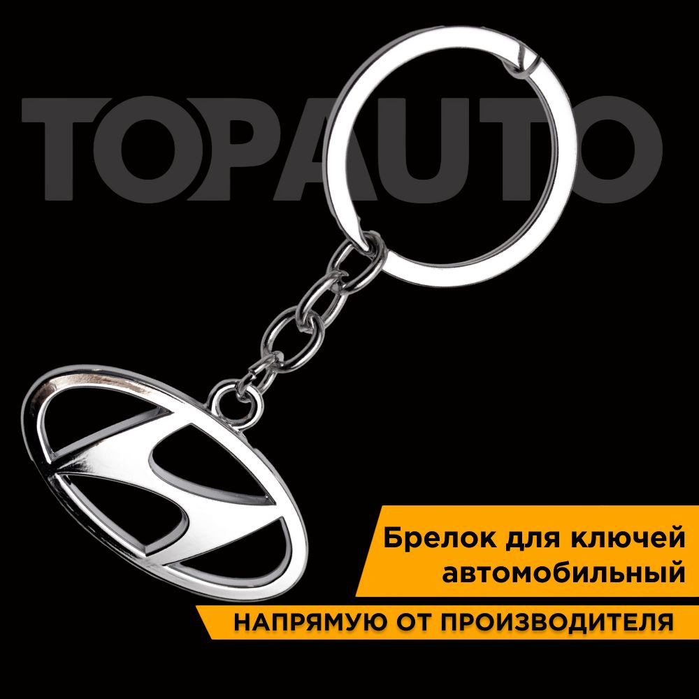 Брелок для ключей автомобиля HYUNDAI (Хендай) металлический хром, ТОПАВТО (TOPAUTO), TA-49212  #1