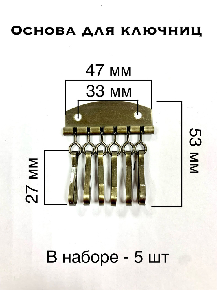 Основа для ключниц, 6 карабинов, 47*53 мм, цвет - темная латунь, 5 штук  #1