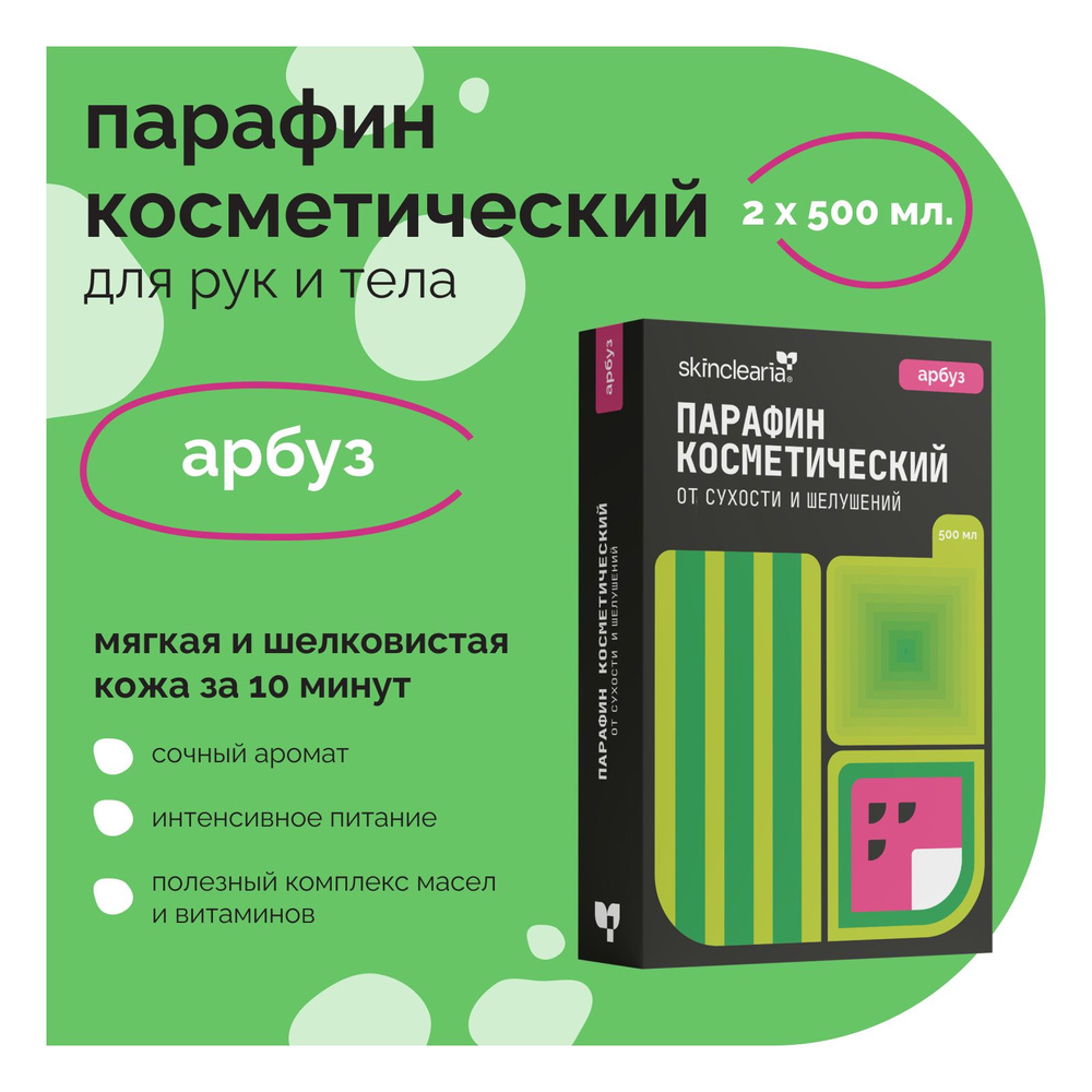 Skinclearia Парафин для рук, ног, ногтей и тела с маслами Арбуз 500 мл х2 шт воск косметический для ванночек, #1