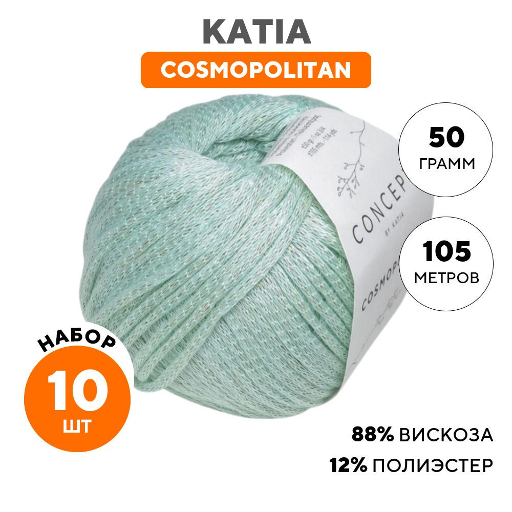 Пряжа для вязания Katia Катя, Катиа (Cosmopolitan) Космополитен, бирюзовая 10 шт. цвет 92  #1