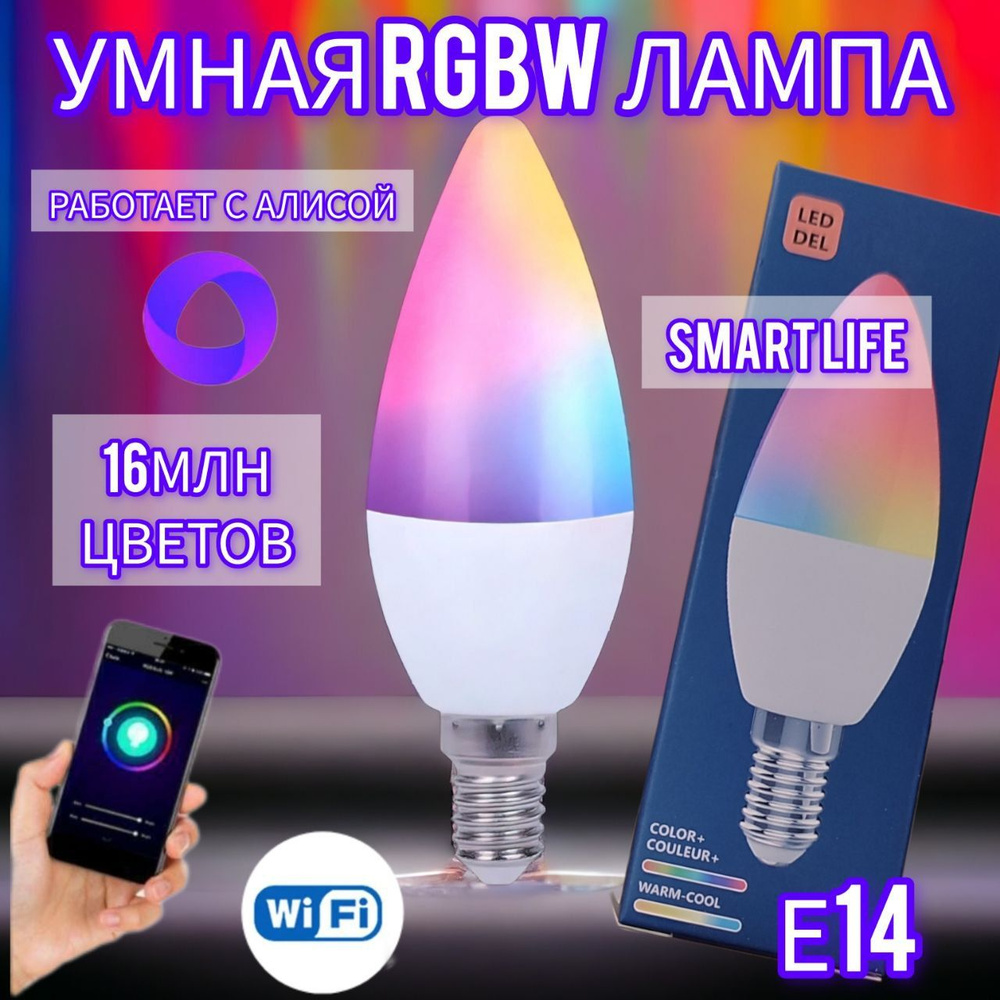 IMPITER Умная лампочка холодный/теплый/RGB свет Wi-Fi Яндекс.Алиса, Smart Life, Tuya Smart, Google Assistant, #1