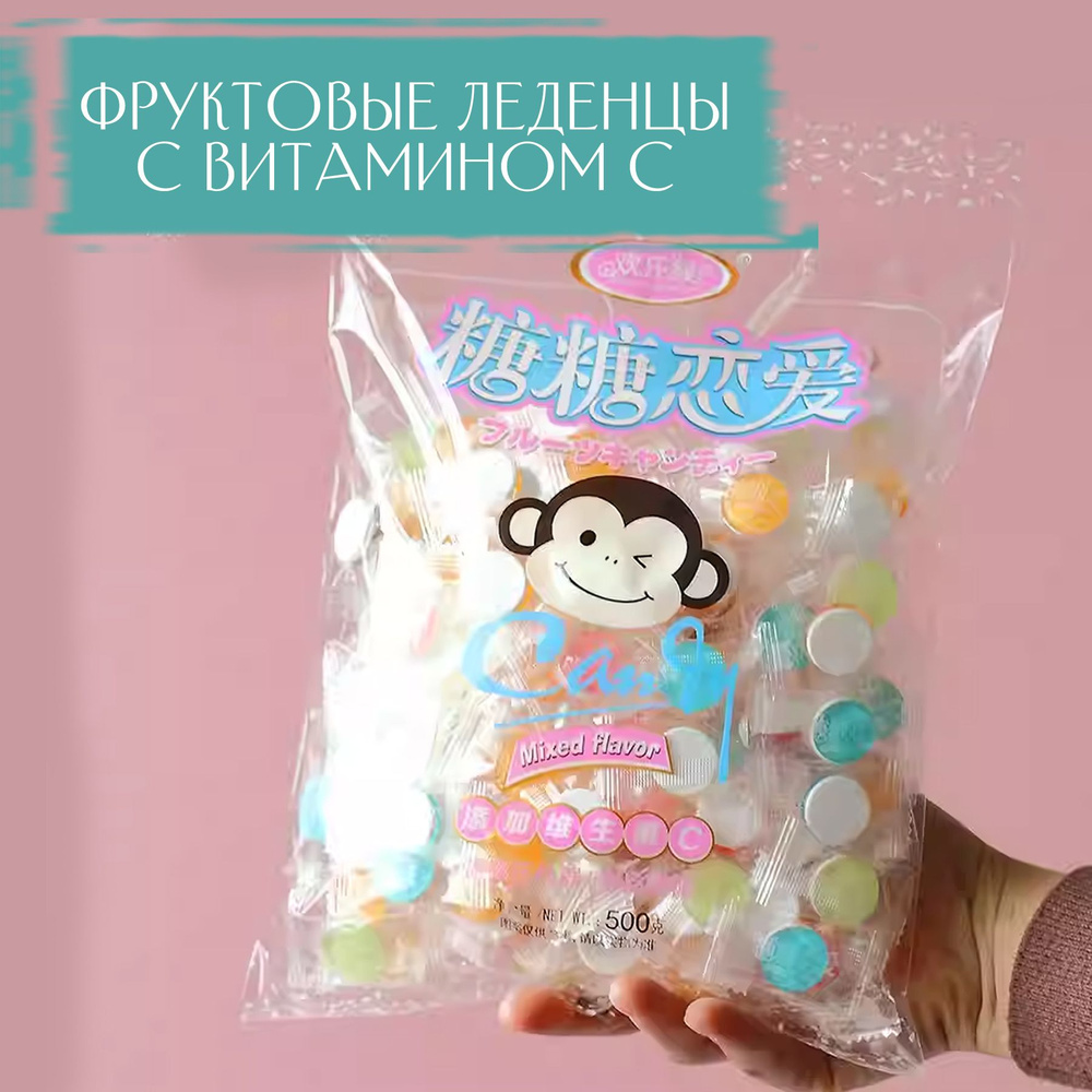 Китайские фруктовые леденцы с витамином С "Happy Monkey", 500 гр.  #1